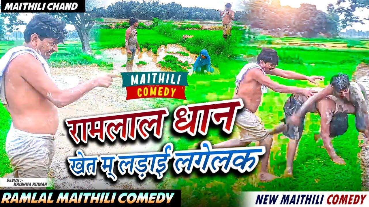 रामलाल धान खेत म् लड़ाई लगेलक // Ramlal ka comedy 