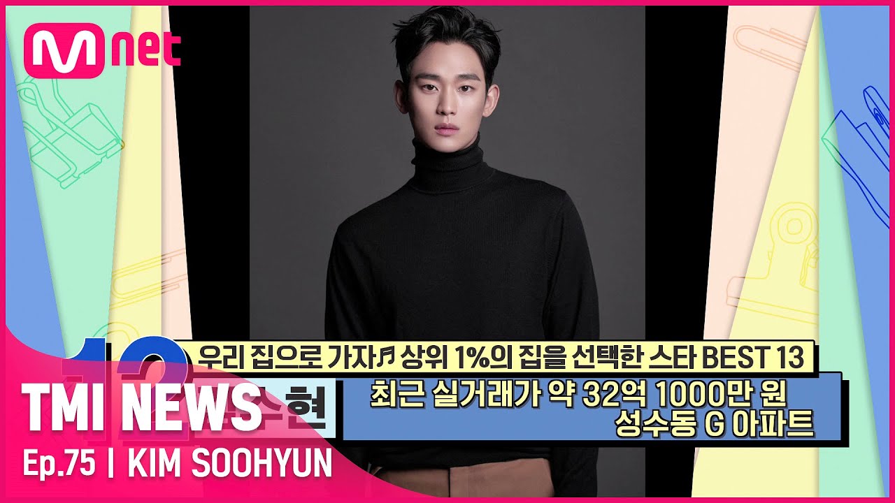 [ENG] [75회] '별에서 봤나?' 현재 서울숲의 랜드마크가 된 아파트를 미리 알아본 김수현#TMINEWS | EP.75 | Mnet 210714 방송
