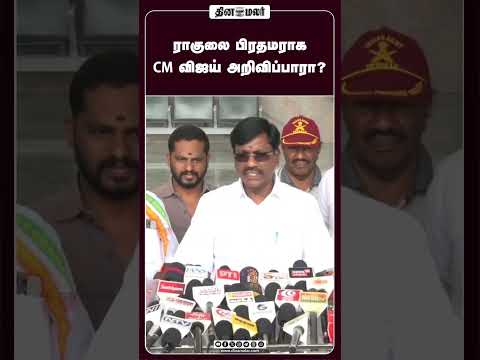 ராகுலை பிரதமராக CM விஜய் அறிவிப்பாரா?
