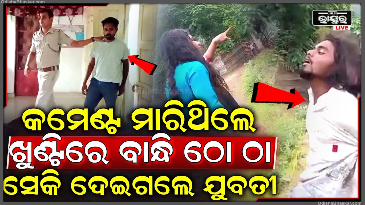 ଖୁଣ୍ଟିରେ ବାନ୍ଧି ଗାଲକୁ ଖାଲି ସେକି ଦେଇଗଲେ, ଗୋଟିଏ ମାଡ ତଳେ ପଡିଲାନି, ବିଧା ଗୋଇଠାରେ ଥୋଇ ଦେଇଗଲେ ଯୁବତୀ