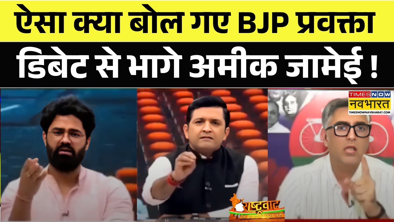 Rashtravad: ऐसा क्या बोल गए BJP प्रवक्ता, डिबेट से भागे Ameeque Jamei ! | CM Yogi Vs Akhilesh Yadav