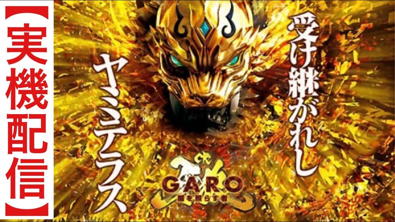 【実機配信】ＣＲ牙狼  闇を照らす者ＸＸ：闇を切り裂く黄金騎士！#パチンコ#shorts#牙狼闇を照らす者