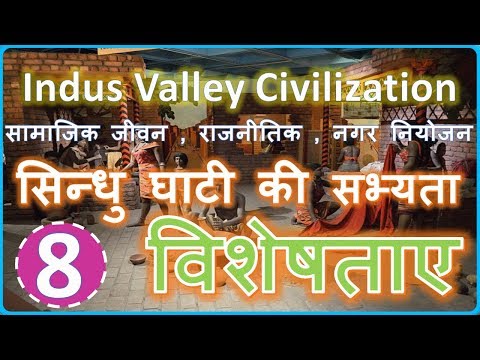 सिन्धु घाटी सभ्यता की प्रमुख विशेषताएं | Indus valley civilization Salient Features -Indian history