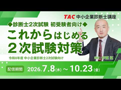【R8年度 診断士2次試験】☆2次初受験者向け☆これから始める２次試験対策セミナー（TAC中小企業診断士講座）