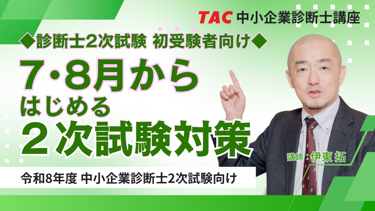 令和8年度中小企業診断士 1次試験 解答速報｜資格の学校TAC[タック]