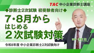 2次直前対策各種｜TAC中小企業診断士講座｜資格の学校TAC[タック]
