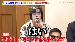 【RIZIN】赤田プレイボイ功輝、平本蓮に再び遠隔操作される　会見中にRIZIN美人広報をナンパ「LINE交換しましょ」　『RIZIN.50』追加対戦カード発表記者会見