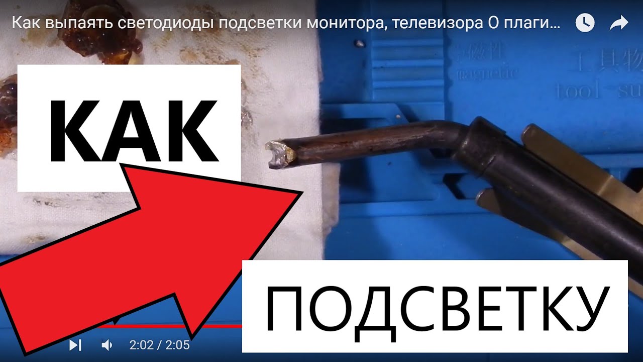 Как правильно и безопасно выпаять светодиод из подсветки телевизора ...