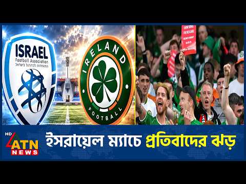 ইসরায়েলের বিপক্ষে ম্যাচ ঘিরে আয়ারল্যান্ডে বিতর্ক | Israel vs Ireland | ATN News