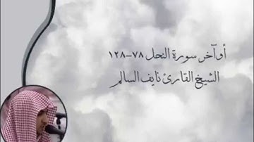 سورة النحل - الشيخ القارئ نايف السالم