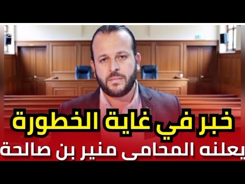 منير بن صالحة يعلن خبرا خطيرا يصدم التونسيين ما يحدث أخطر مما تتصورون