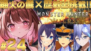 【モンスターハンターワイルズ】#24 HR172～ 歴戦王ウズ・トゥナチャレンジ！ w/ アステル・レダ / 水無世燐央 / 空星きらめ(ネタバレ注意)【柚原いづみ / ななしいんく】