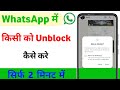 WhatsApp Par Kisi Ko Unblock Kaise Kare | WhatsApp Unblock Karne Ka Easy Tarika 2025
