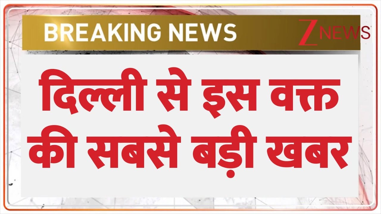 Breaking News : दिल्ली से इस वक्त की सबसे बड़ी खबर  I Terror Attack I Hindi News