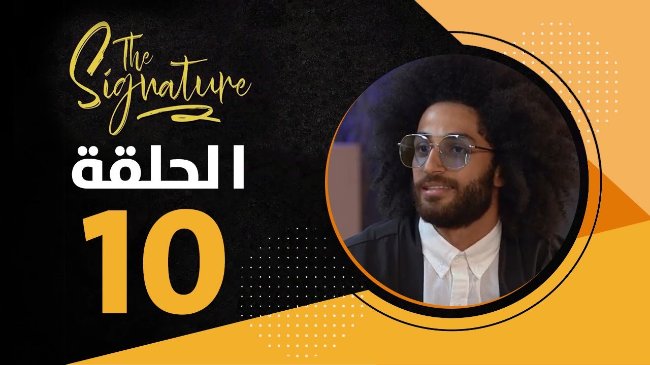 The Signature - Episode 10 | ضيف الحلقة اسلام افرو و يارا عزيز - الحلقة العاشرة
