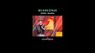왔다 내 마라 맛 락스타 WOODZ - Bloodline [더 시즌즈-10CM의 쓰담쓰담] | KBS 방송