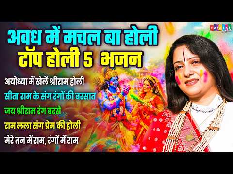 अवध में मचल बा होली |Pandit Gaurangi Gauri Ji Top 10 Superhit Holi Bhajan 2026 |Awadh Me Machal Holi
