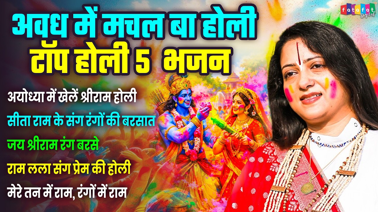 अवध में मचल बा होली |Pandit Gaurangi Gauri Ji Top 10 Superhit Holi Bhajan 2026 |Awadh Me Machal Holi