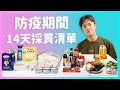 防疫期間【14天廚房採買清單】廚房廢寶索艾克