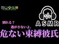 【ASMR】束縛彼氏の愛情は思った以上に重かった【バイノーラル】
