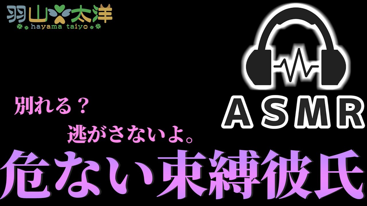 【ASMR】束縛彼氏の愛情は思った以上に重かった【バイノーラル】
