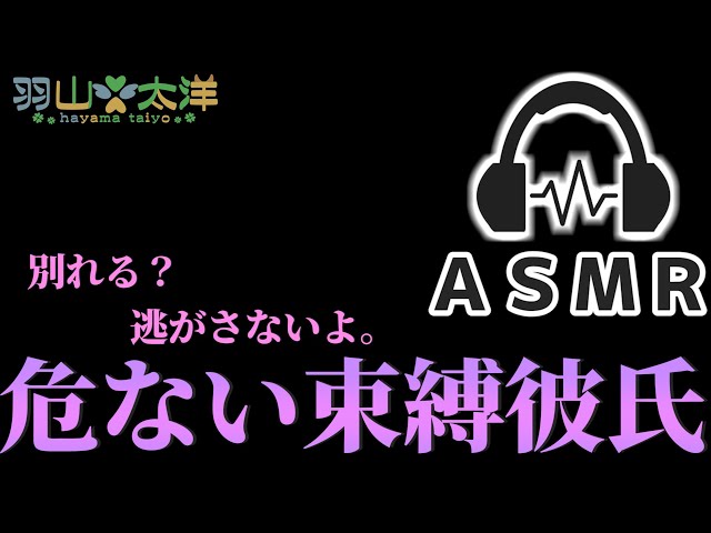 【ASMR】束縛彼氏の愛情は思った以上に重かった【バイノーラル】