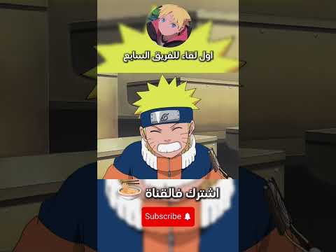 اول لقاء بين الفريق السابع انمي ناروتو مدبلج