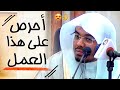 أحرص على هذا العمل كلام جميل جدا من الشيخ ياسر الدوسري في أجمل محاضراته 