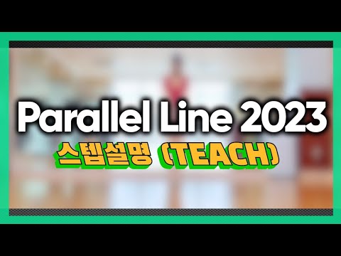 Parallel Line 2023 (평행선) Line Dance [제이엠피라인댄스] / TEACH / 평행선 라인댄스 / 문희옥 / 신나게 재미나게 수업할수 있는 초급 라인댄스