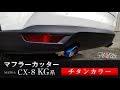 マツダ CX-8 マフラーカッター スラッシュカット チタンカラー
