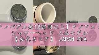 レビュー【ナノバブル数12億個以上】ナノフェミラスプラス シャワー