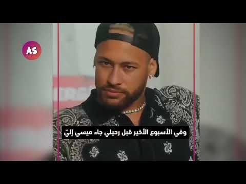 نيمار يكشف الحقيقة عن مبابي وميسي كان يغار منه ويريدني له وحده