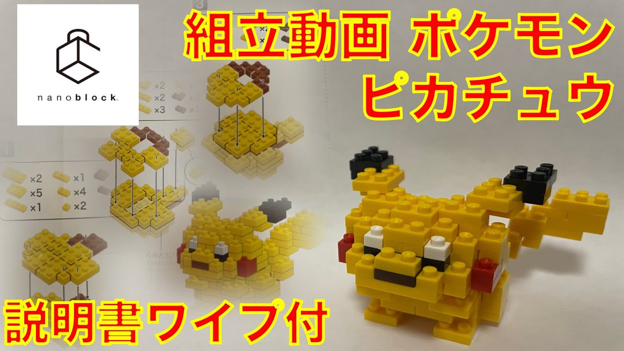 説明書ワイプ付 ナノブロック組立動画 ポケモン ピカチュウ nanoblock