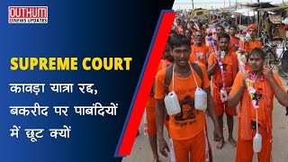 Supreme Court - Kawda Yatra रद्द, Bakrid पर पाबंदियों में छूट क्यों | Outhum News | Hindi News |