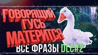 Говорящий Гусь Матерится | ВСЕ ФРАЗЫ | DLC#2 Узник Лимбо - Atomic Heart.