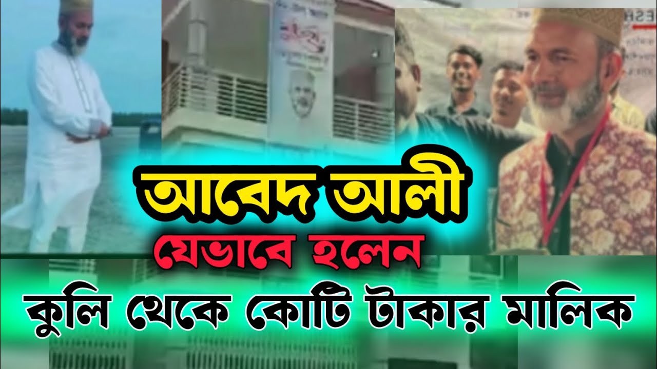 কুলি থেকে যেভাবে হলেন কোটিপতি। আবেদ আলী | abed ali | psc driver | abed ...