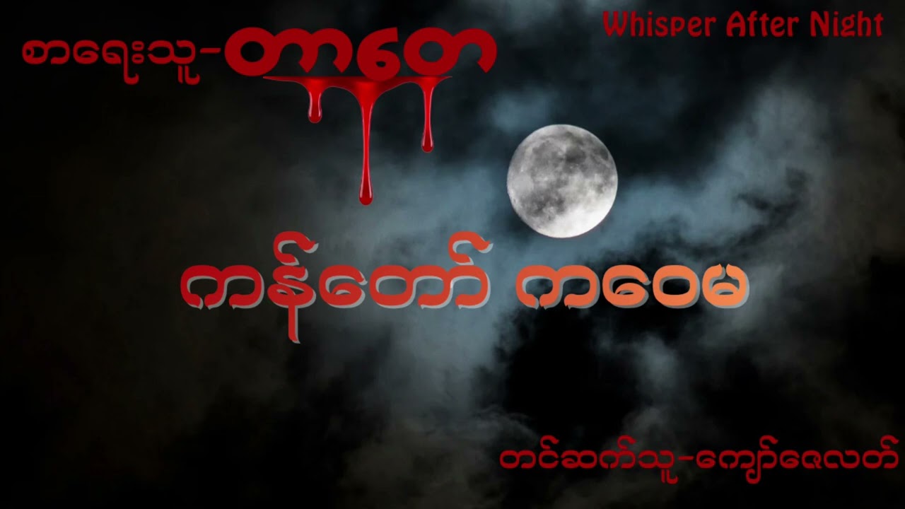 တာတေ-ကန်တော်ကဝေမ