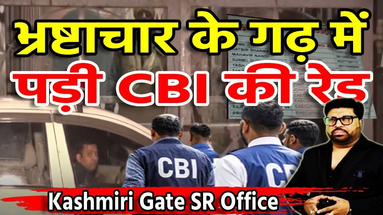 एक और सब रजिस्ट्रार पंहुचा जेल, CBI रेड-4 लोग अरेस्ट | Kashmiri Gate Sub-Registrar | Sach Ki Raftar