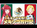 【クラネの旅行記】メキシコの上陸方法が特殊すぎる！