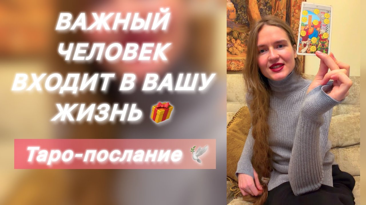 ВАЖНЫЙ ЧЕЛОВЕК ВХОДИТ В ВАШУ ЖИЗНЬ🎁 НЕ ПРОПУСТИТЕ🕊️ #посланиеизпотока #мужчинанапороге #знакисудьбы 