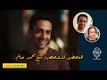 محمد حاتم CINEMATOLOGY التمثيل والتحضير للشخصية 