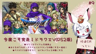 【ネタバレあり】はぐりんと和解せよ…ビアンカ派のうさぎVtuberが遊ぶドラゴンクエストⅤ #9