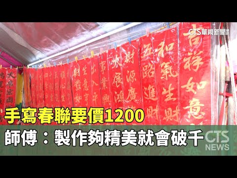 手寫春聯要價1200　師傅：製作夠精美就會破千｜華視新聞 20240206
