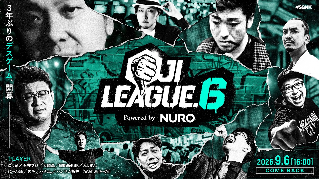 #おじリーグ6 Powered by NURO #おじリーグ