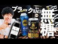 「香料不使用」缶コーヒーを飲み比べ...！