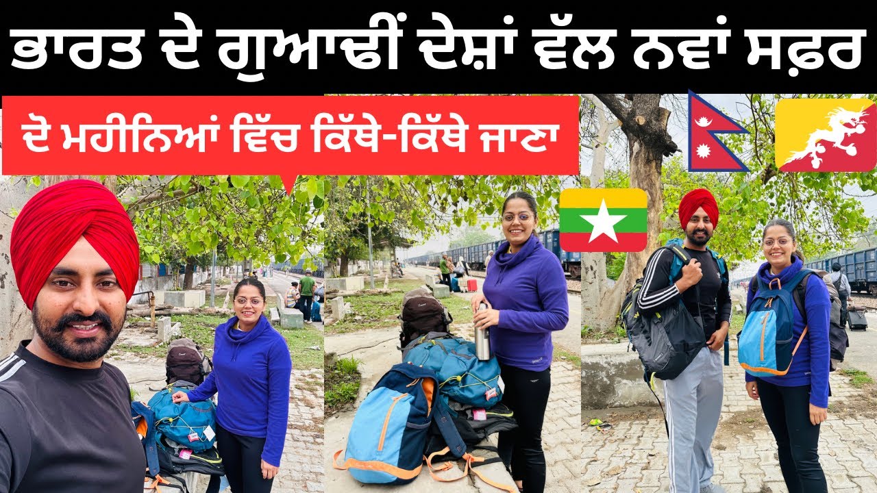 ਭਾਰਤ ਦੇ ਗੁਆਂਢੀ ਦੇਸ਼ ਦਾ ਨਵਾਂ ਸਫ਼ਰ New Tour | Punjabi Travel Couple | Ripan Khushi | Nepal Bhutan