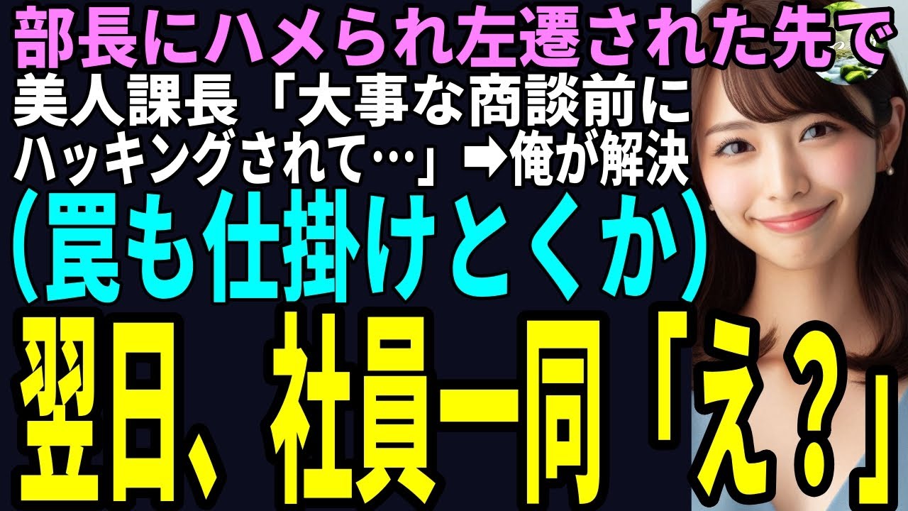 【スカッと】部長にハメられ左遷された先で美人課長「大事な商談前にハッキングされて⋯」➡俺が解決（罠も仕掛けとくか）翌日、社員一同「え？」（感動）