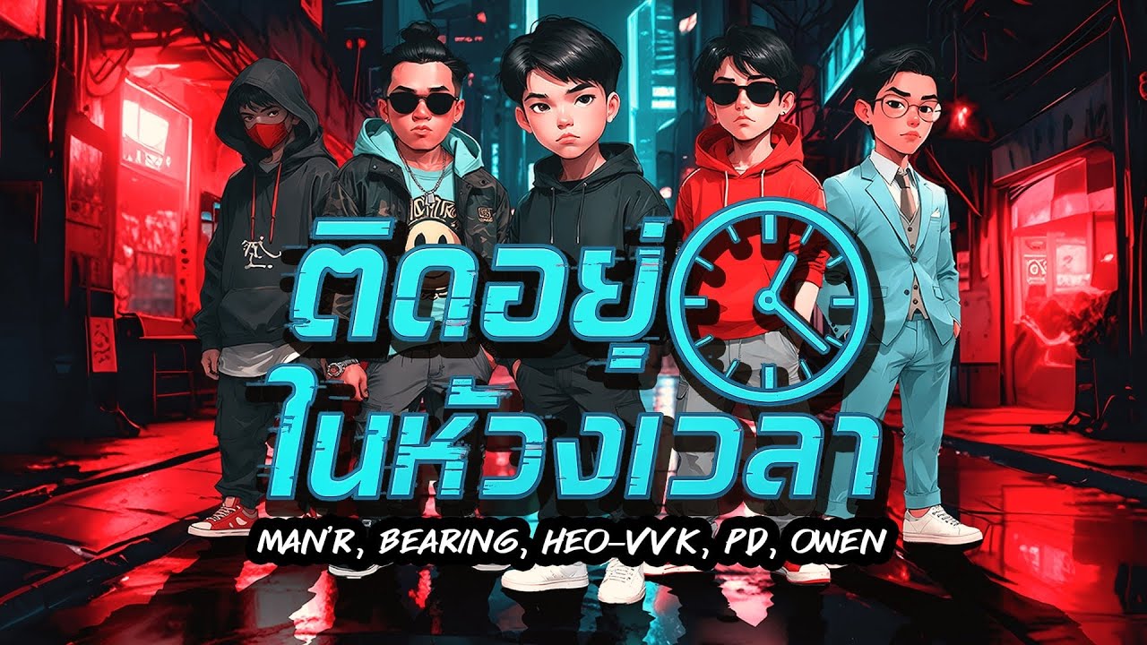 MANR x BEARING x HEO-VVK- ติดอยู่ในห้วงเวลา -Ft  OWEN x PD