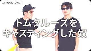 『トムクルーズをキャスティングした奴』ジャルジャルのネタのタネ【JARUJARUTOWER】