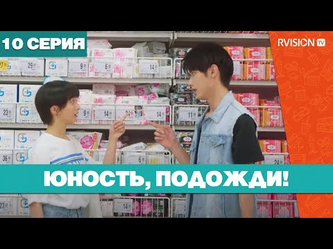 Юность, подожди! (10 серия) (2019) РУССКАЯ ОЗВУЧКА